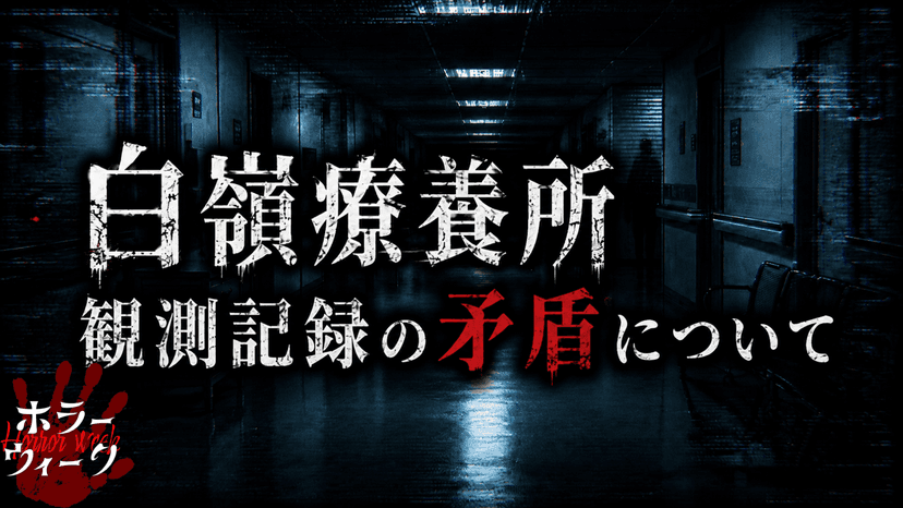 白嶺療養所｜観測記録の矛盾について