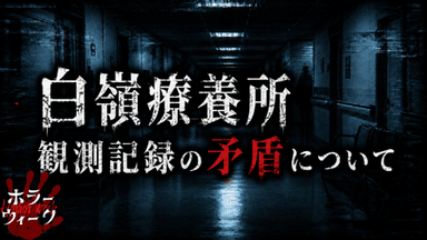 白嶺療養所｜観測記録の矛盾について background image