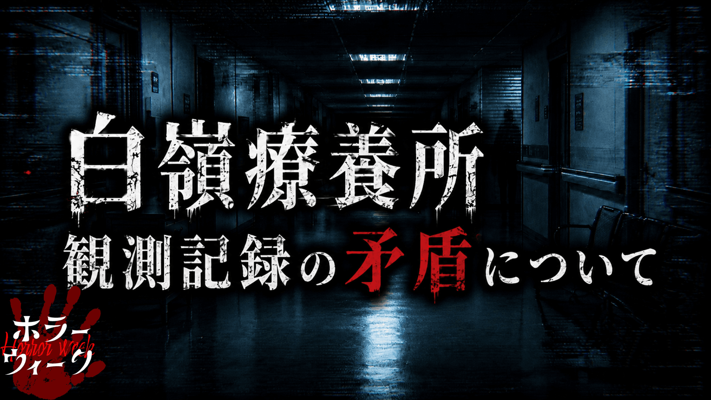 白嶺療養所｜観測記録の矛盾について