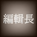 編輯長