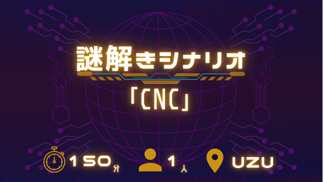 謎解きシナリオ「CNC」 background image