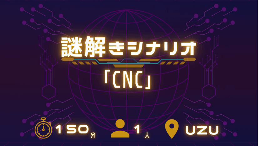 謎解きシナリオ「CNC」