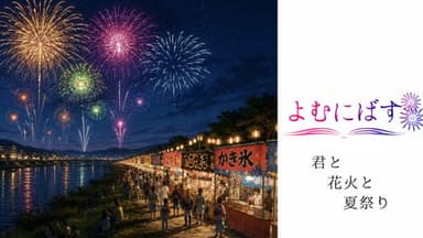 よむにばす〜君と花火と夏祭り〜 background image
