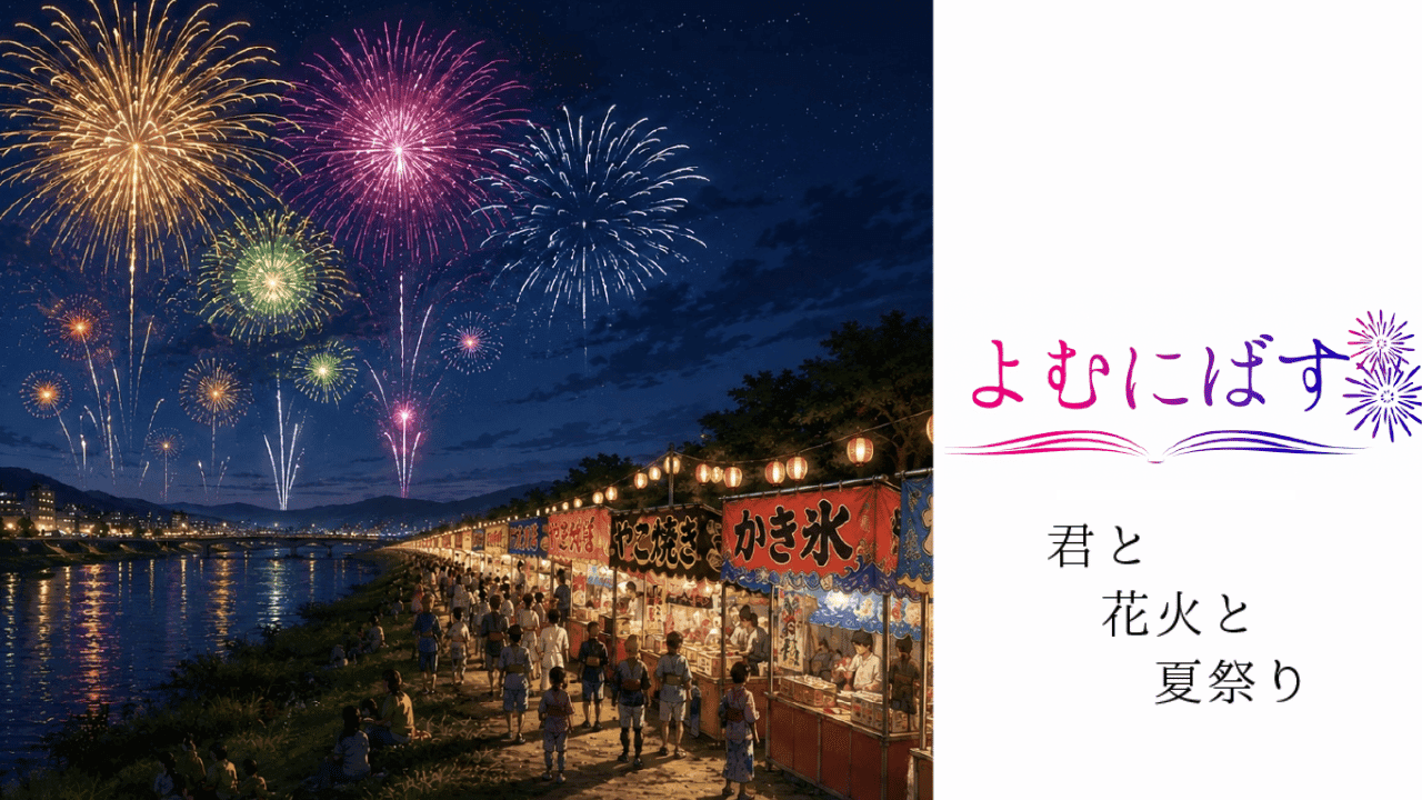 よむにばす〜君と花火と夏祭り〜