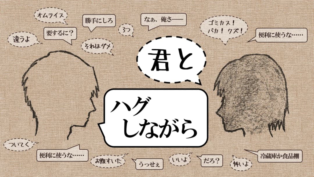 君とハグしながら background image