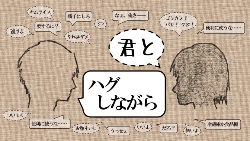 君とハグしながら