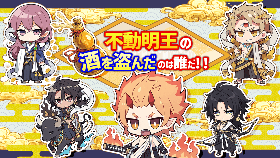 不動明王の酒を盗んだのは誰だ！！ background image