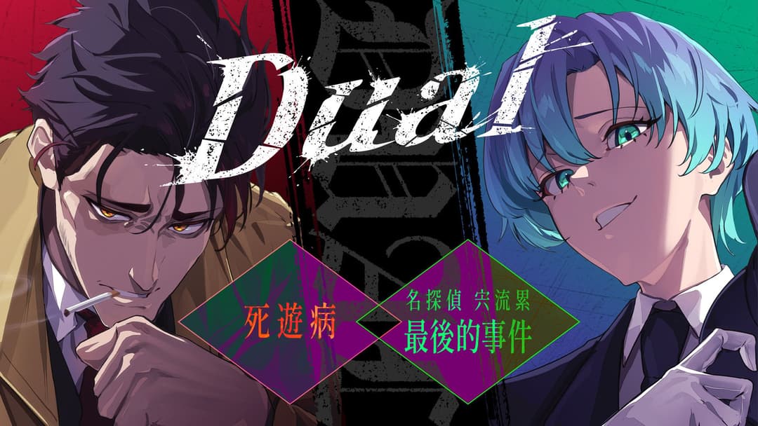 Dual~死遊病／名偵探宍流累 最後的事件~ background image