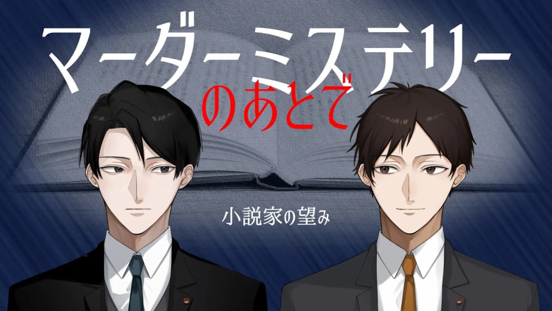 マーダーミステリーのあとで　小説家の望み background image