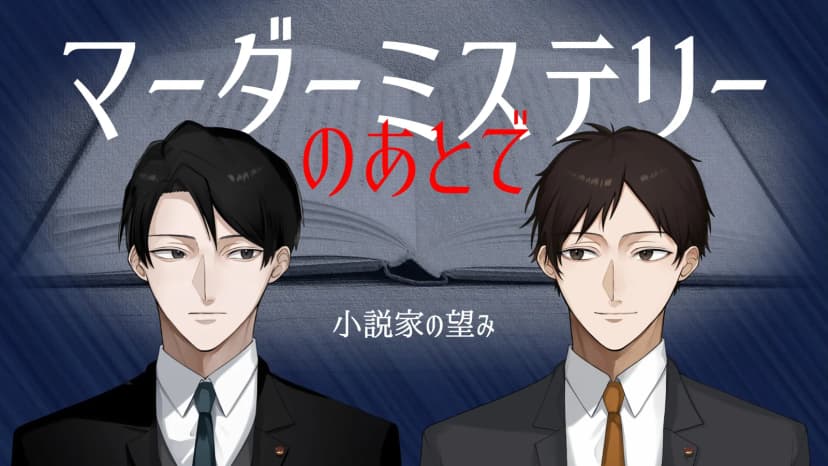 マーダーミステリーのあとで　小説家の望み