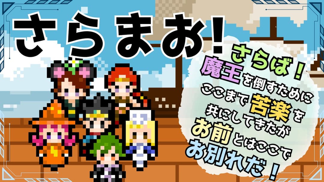 【さらまお！~さらば！魔王を倒すためにここまで苦楽を共にしてきたがお前とはここでお別れだ！~】 background image