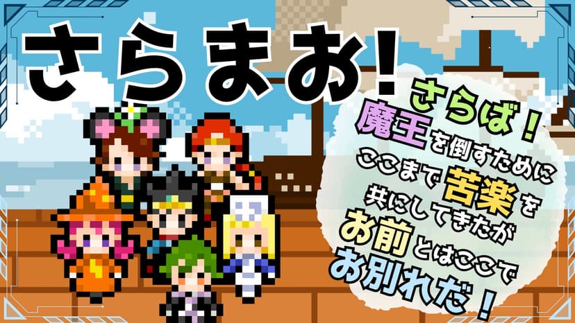【さらまお！~さらば！魔王を倒すためにここまで苦楽を共にしてきたがお前とはここでお別れだ！~】