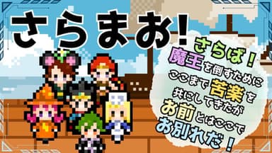 【さらまお！~さらば！魔王を倒すためにここまで苦楽を共にしてきたがお前とはここでお別れだ！~】 background image