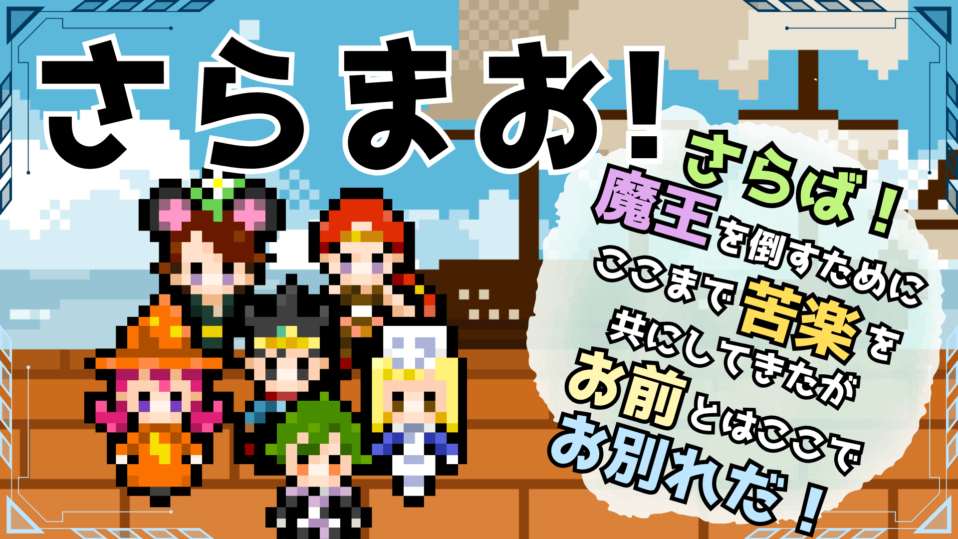 【さらまお！~さらば！魔王を倒すためにここまで苦楽を共にしてきたがお前とはここでお別れだ！~】