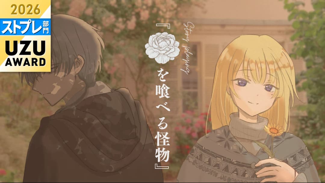 花を喰べる怪物 background image