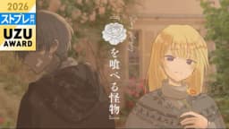 花を喰べる怪物