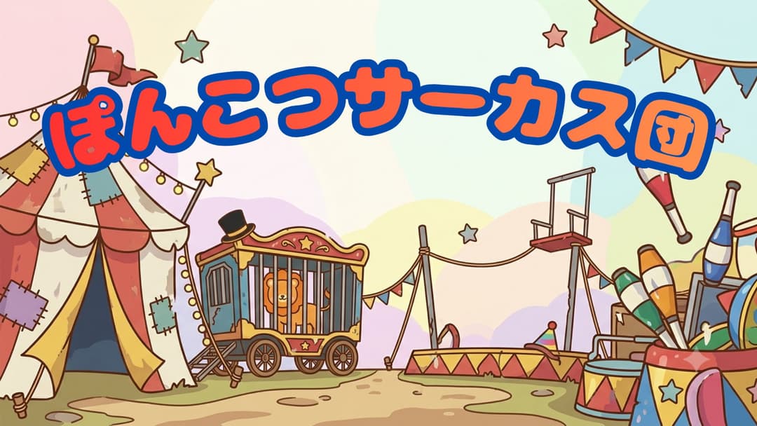 ぽんこつサーカス団 background image