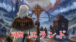 伝説の勇者の葬送曲 第二楽章