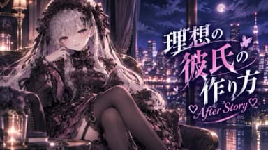 理想の彼氏の作り方♡After Story♡ background image