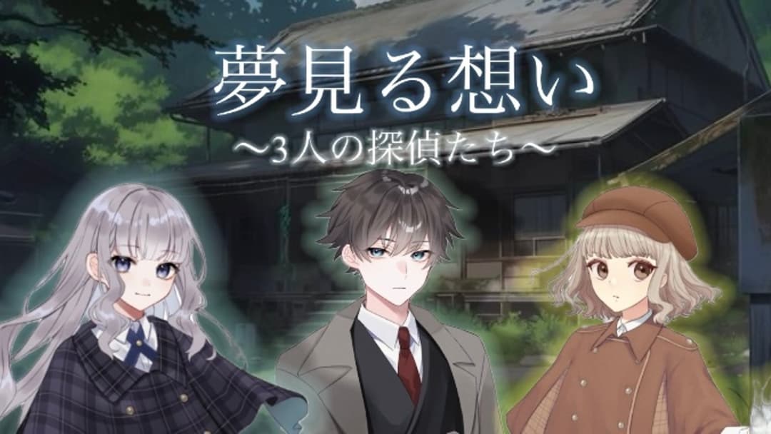 夢見る想い〜3人の探偵たち〜 background image