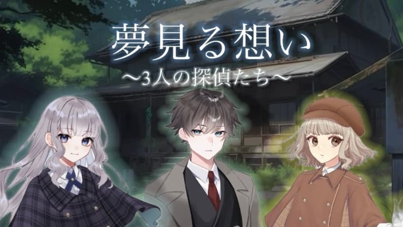 夢見る想い〜3人の探偵たち〜