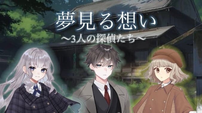 夢見る想い〜3人の探偵たち〜