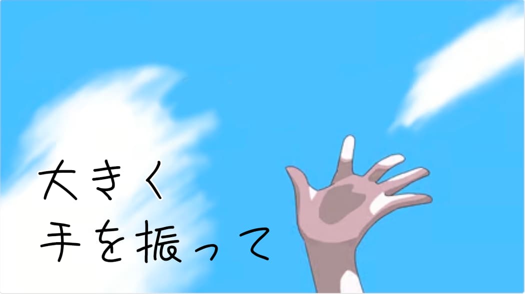大きく手を振って