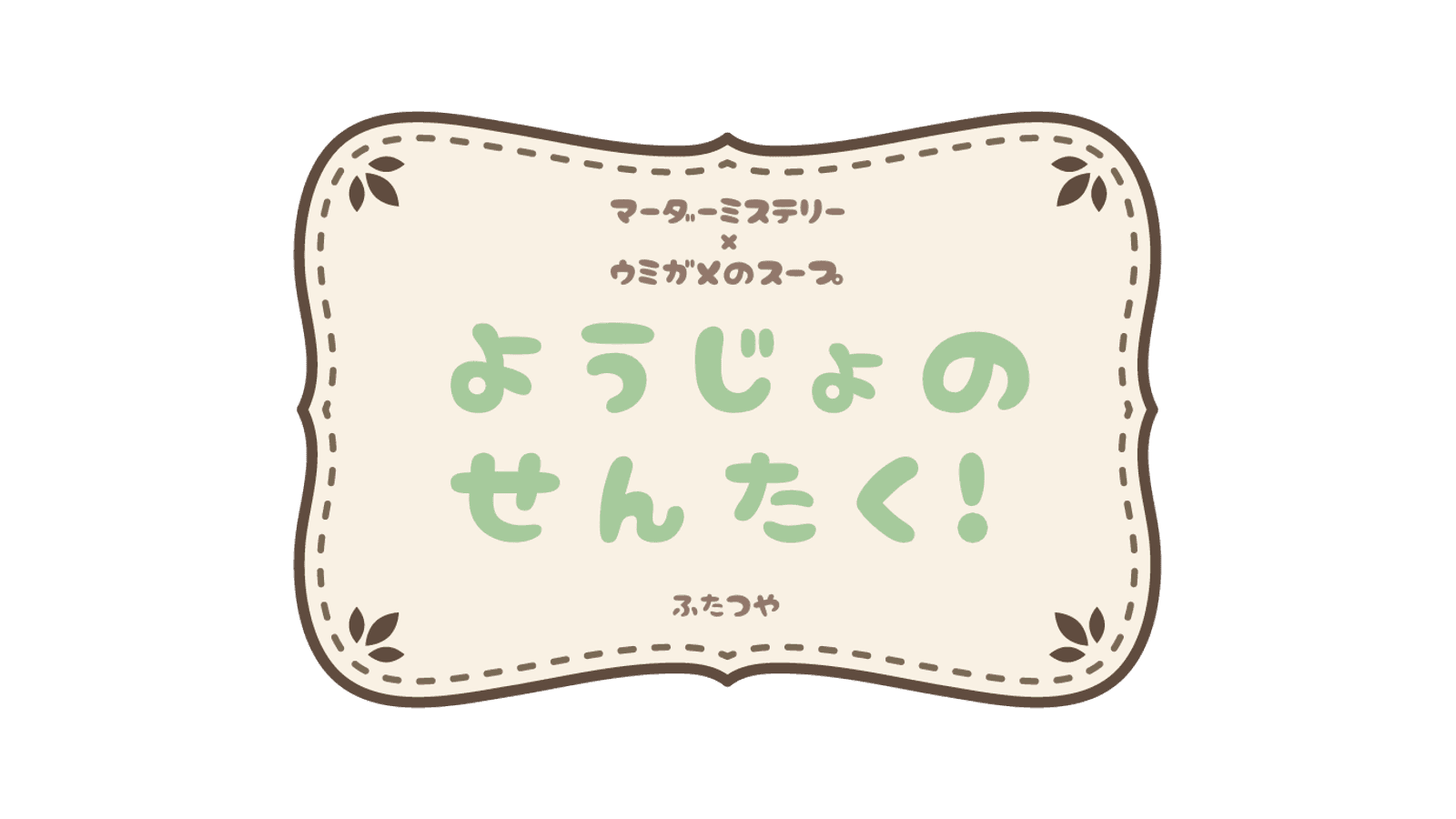 ようじょのせんたく！