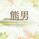 熊男