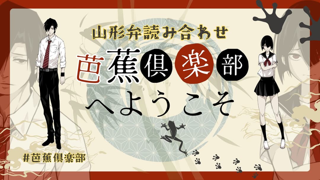 芭蕉倶楽部へようこそ background image