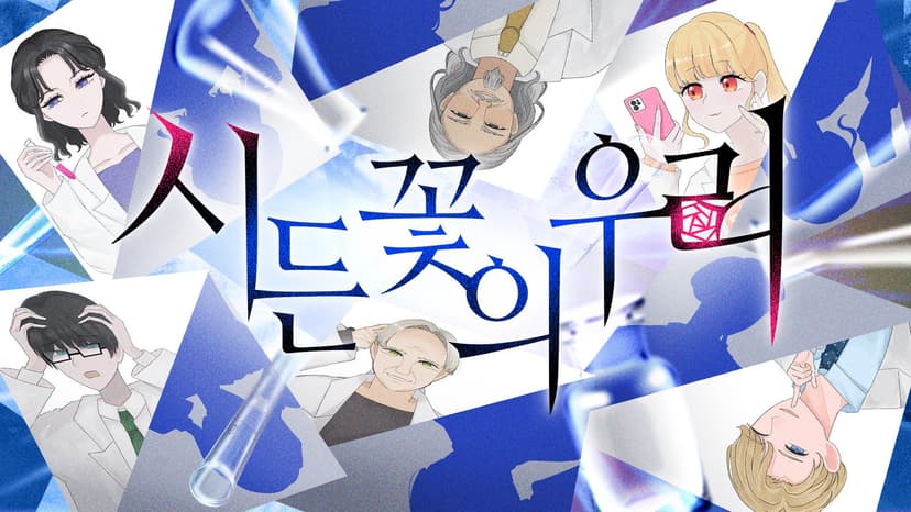시든 꽃의 우리