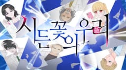 시든 꽃의 우리