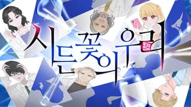 시든 꽃의 우리 background image