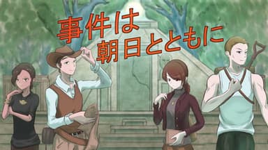 事件は朝日とともに background image