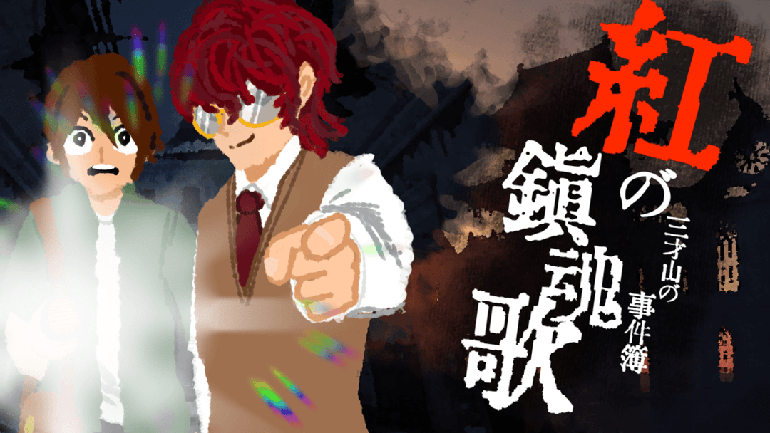 紅の鎮魂歌 background image