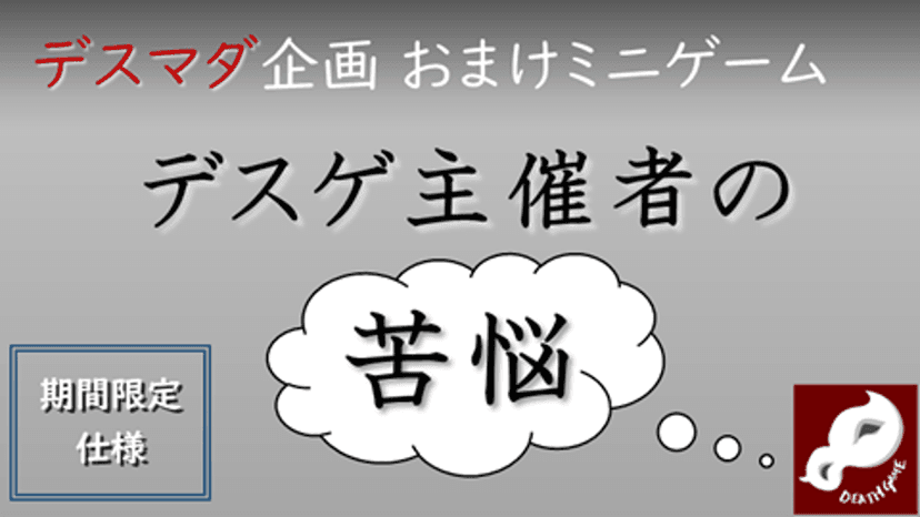 デスゲ主催者の苦悩