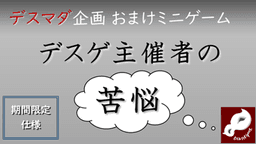 デスゲ主催者の苦悩