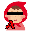 赤ずきん（A？）