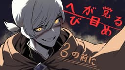 へびが目覚める、その前に