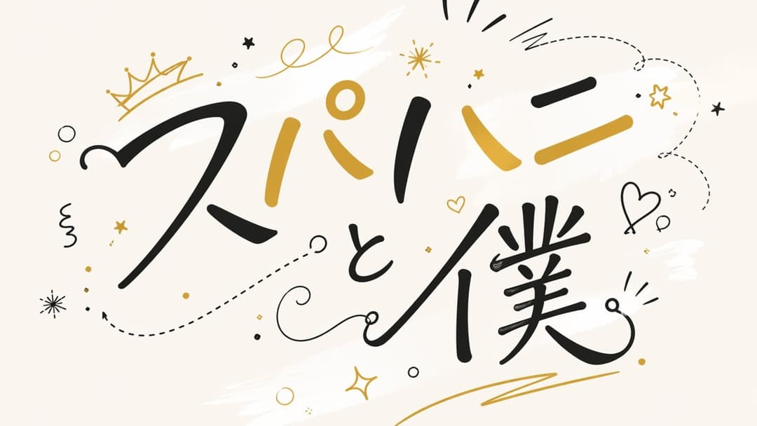スパハニと僕 background image