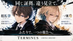 TERMINUS ―青燈堂店主殺害事件―