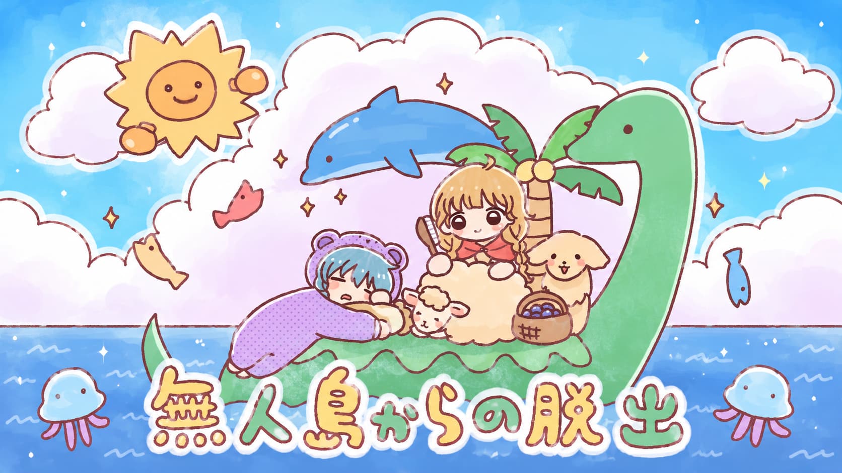無人島からの脱出