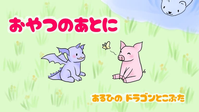 おやつのあとに