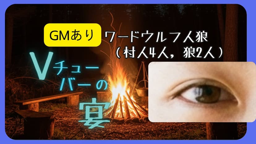 Vチューバーの宴【GMあり】