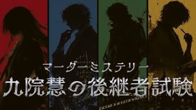 九院慧の後継者試験 background image