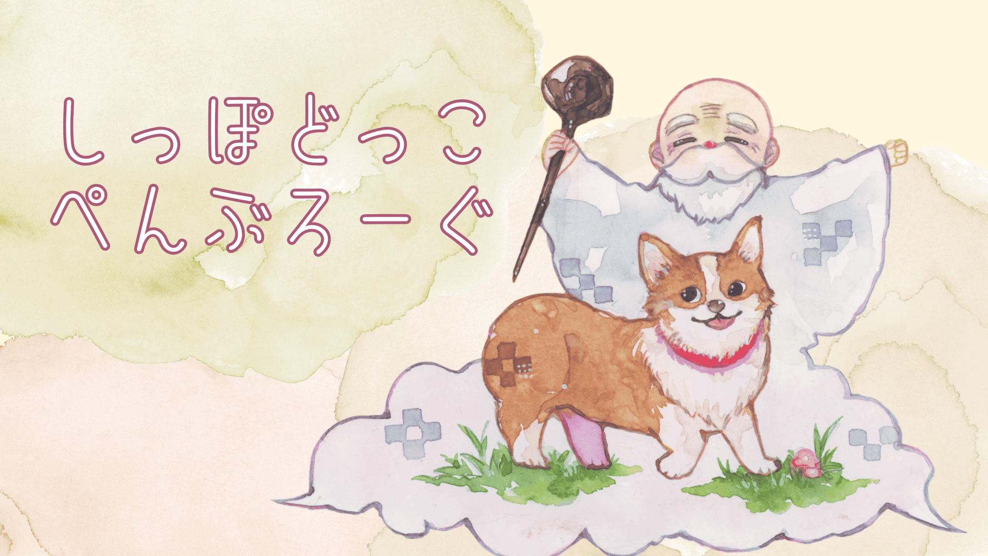 しっぽどっこぺんぶろーぐ