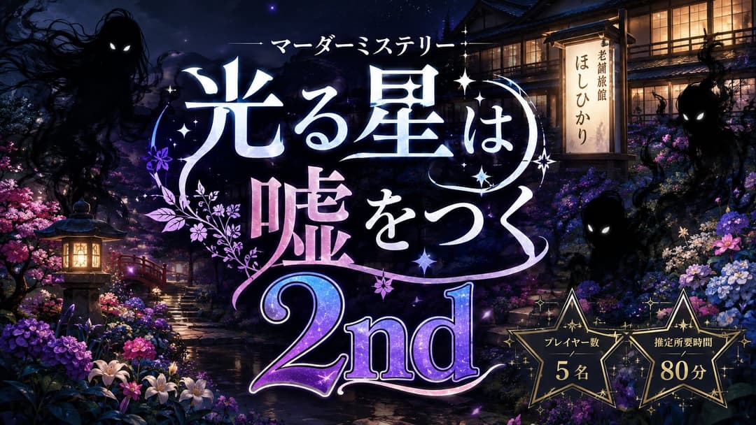 光る星は嘘をつく 2nd background image