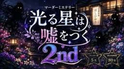 光る星は嘘をつく 2nd