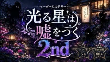 光る星は嘘をつく 2nd background image
