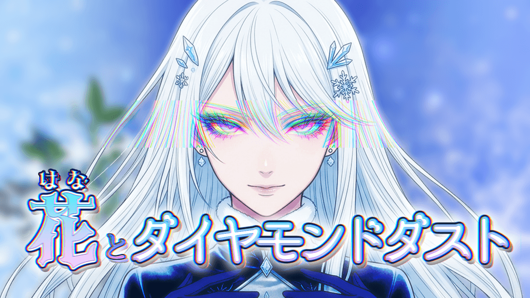 花とダイヤモンドダスト background image